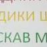 ХАЙРИДДИНИ БОЗОР ЧАВОНОН 2017 ПОДПИСАТСА ШАВЕД