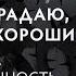 Если я страдаю значит я хороший ая Лицензия на вседозволенность