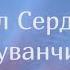 Павел Сердюков Одуванчики