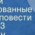 Константин Симонов Дни и ночи Инсценированные страницы повести Передача 3