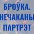 Пятрусь Броўка нечаканы партрэт паэта