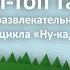 Досуговая программа из цикла Ну ка все вместе Хлоп Топ танец