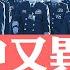 習軍中親信落馬 政治親信退居二線 北京有人奪權 中共元老背後集體拱習 習面臨空前壓力 中共500個家庭壟斷中國政治資產 菁英論壇 新唐人電視台 10 09 2024