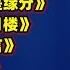 张德兰经典 春光美 何日再相见 相识也是缘分 网中人