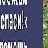 Сын отошел в кусты за гараж и выбежал в ужасе Мама бросилась на помощь но увидев ЭТО онемела