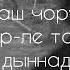 Караоке Сураан дыннадым эжим Кежик Дарый оол