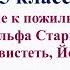 95 урок 4 четверть 5 класс Отношение к пожилым людям в рассказе Умеешь ли ты свистеть Йоханна