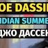 Joe Dassin Indian Summer Джо Дассен Бабье Лето Remake