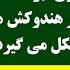 جمهوری پنجم رزاق مامون پامیر مأمون 3936 ایران جنگ ا ل و افغانستان را یکی می داند