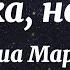 Миша Марвин Девочка не бойся Текст Песни