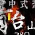 中式恐怖伪纪录 青台山380号 成都版 昆池岩 演绎解说加专访