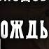 ЧЁРНЫЙ ДОЖДЬ II СТИМПАНК LITRPG АРТЁМ СКОРОХОДОВ ЧИТАЕТ КИРИЛЛ ГОЛОВИН