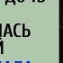 Решив проверить жениха иностранца дочь богача притворилась бедной А когда узнала план свекрови