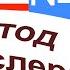 20 урок по методу доктора Пимслера Американский английский