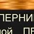 СОПЕРНИЦА С ЧЕМ ОСТАНЕШЬСЯв Яитоге соперница враги вражина бумеранг предатель гаданиеонлайн