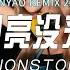 DJ MANYAO REMIX 2024 RUO YUE LIANG MEI LAI 若月亮没来 NONSTOP