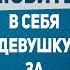 КАК ВЛЮБИТЬ В СЕБЯ ДЕВУШКУ Как влюбить в себя девушку за одно свидание