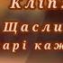 Я Щаслива Лікарі кажуть Кліп Feledifa