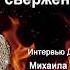 Российское духовенство и свержение монархии в 1917г ч 1 Интервью Бабкина М А