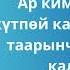 Ар кимден каада күтпөй калгандан бери таарынчаак болбой калдым