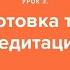 Медитация для начинающих Урок 3 Подготовка тела к медитации