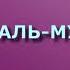 Сура 63 АЛЬ МУНАФИКУН Ясир ад Дусари с переводом