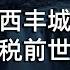 从江西丰城事件看农业税前世今生