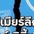 สงครามพร เม ยร ล กคร งท 2 แมนเชสเตอร ซ ต แพ ขาดลอย 16 ท มเห นชอบกฏผ สน บสน นท ม