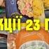 АТБ ВЕЛИКИЙ ОГЛЯД 23 по 29 Жовтня атб акціїатб анонсатб знижкиатб ціниатб чекатб продукти