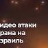 Иран атаковал ракетами Израиль