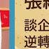 2020 12 03 幸福好時光 專訪 張繼華 董事長 談企業接班 逆轉危機