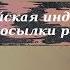 История 9 класс 15 Европейская индустриализация и предпосылки реформ в России