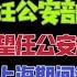 国务院海外发言人 舒庆担任公安部党委副书记 有望担任公安部常务副部长 台北时间2023 1 15