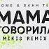 Mama Govorila Mikis Remix