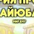 Почему Аллах испытывал Айюба мир ему Пророческие истории для детей Хайдар Булгари