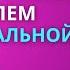 5 источников проблем в натальной карте Евгений Волоконцев