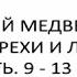 ЖЕЛЕЙНЫЙ МЕДВЕДЬ ВАЛЕРА ВСЕ ГРЕХИ И ЛЯПЫ 2 ЧАСТЬ 9 13 СЕРИЯ ПРОДОЛЖЕНИЕ