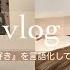 Vlog 断捨離 少数精鋭クローゼットへの道のり 好き と 似合う を言語化 服の断捨離が捗る事前準備 イメコン診断 ひとり暮らしの記録