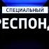 Оригинал Заставка Специальный корреспондент Россия 1 2017 н в