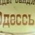 Криминальный детектив Легенды бандитской Одессы Одесские Панамы Зк на ик