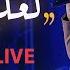 محمد طارق لعلي أراه L حفل مباشر روسيا Live In Russia L Mohamed Tarek Lally Arah