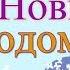 С Новым Годом С праздником Поздравляю Вас