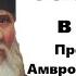 Главное средство ко спасению Преподобный Амвросий Оптинский