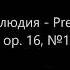 Скрябин А Н Прелюдия Op 16 No 1