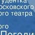 Николай Погодин Маленькая студентка Радиоспектакль театра Маяковского 1959