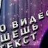 КАК НАПИСАТЬ ТЕКСТ ПЕСНИ РИФМА СТРУКТУРА ПОСЛЕ ЭТОГО ВИДЕО ТЫ НАПИШЕШЬ СВОЙ ТЕКСТ