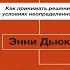 Принцип ставок Как принимать решения в условиях неопределенности Энни Дьюк Аудиокнига