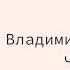 Аудио Пушкинский дом Владимир Бударагин Часть 1