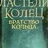 Властелин колец Братство хранители кольца Аудиокнига ч 1 из 2 Джон Толкин