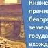 Билеты по истории Беларуси 9 класс 2024 год Билет 4 Вопрос 1